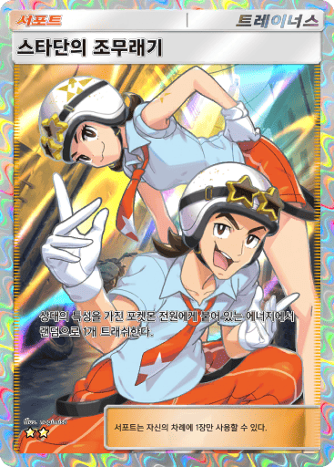 스타단의 조무래기